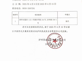 瀘州昊成實業(yè)有限責(zé)任公司第二十五批次招商結(jié)果公示