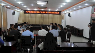 2017年4月，興瀘集團(tuán)援助古藺縣產(chǎn)業(yè)扶貧首批項(xiàng)目順利簽約