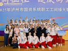 興瀘投資集團(tuán)榮獲2025年瀘州市國(guó)資系統(tǒng)職工工間操大賽一等獎(jiǎng)
